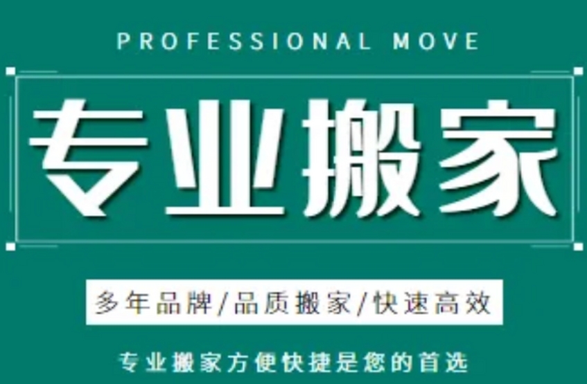 泉州搬家公司电话和价格