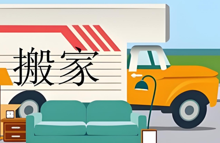 盘锦长途搬家公司